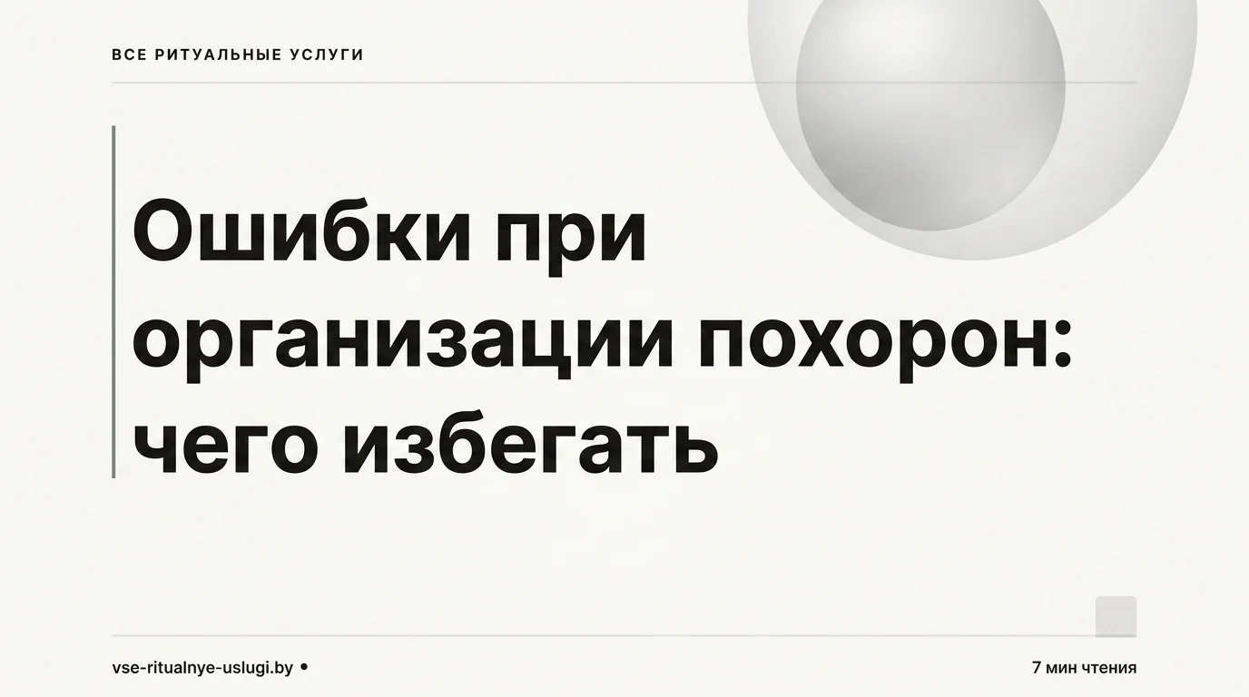Ошибки при организации похорон: чего избегать