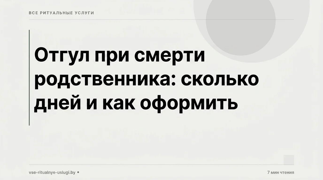 Отгул при смерти родственника: сколько дней и как оформить