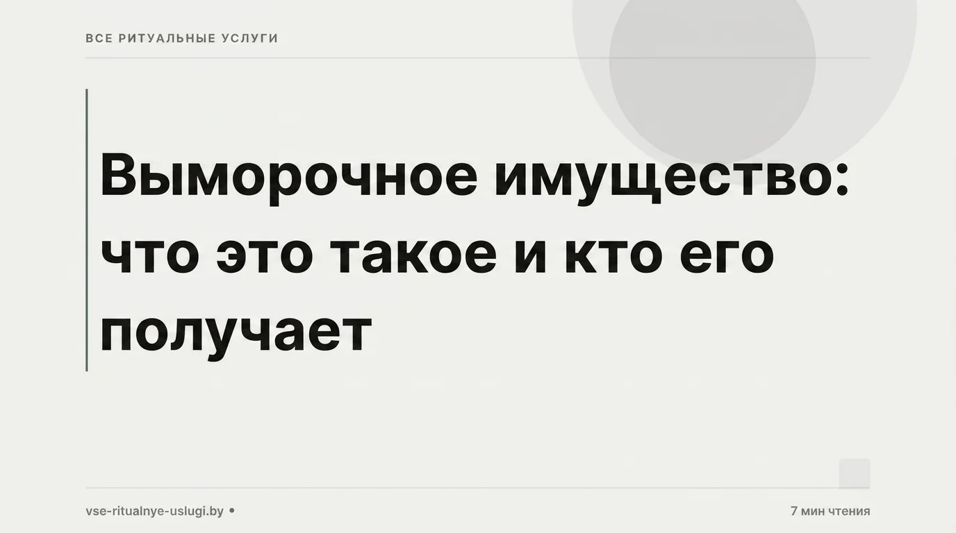 Выморочное имущество: что это такое и кто его получает