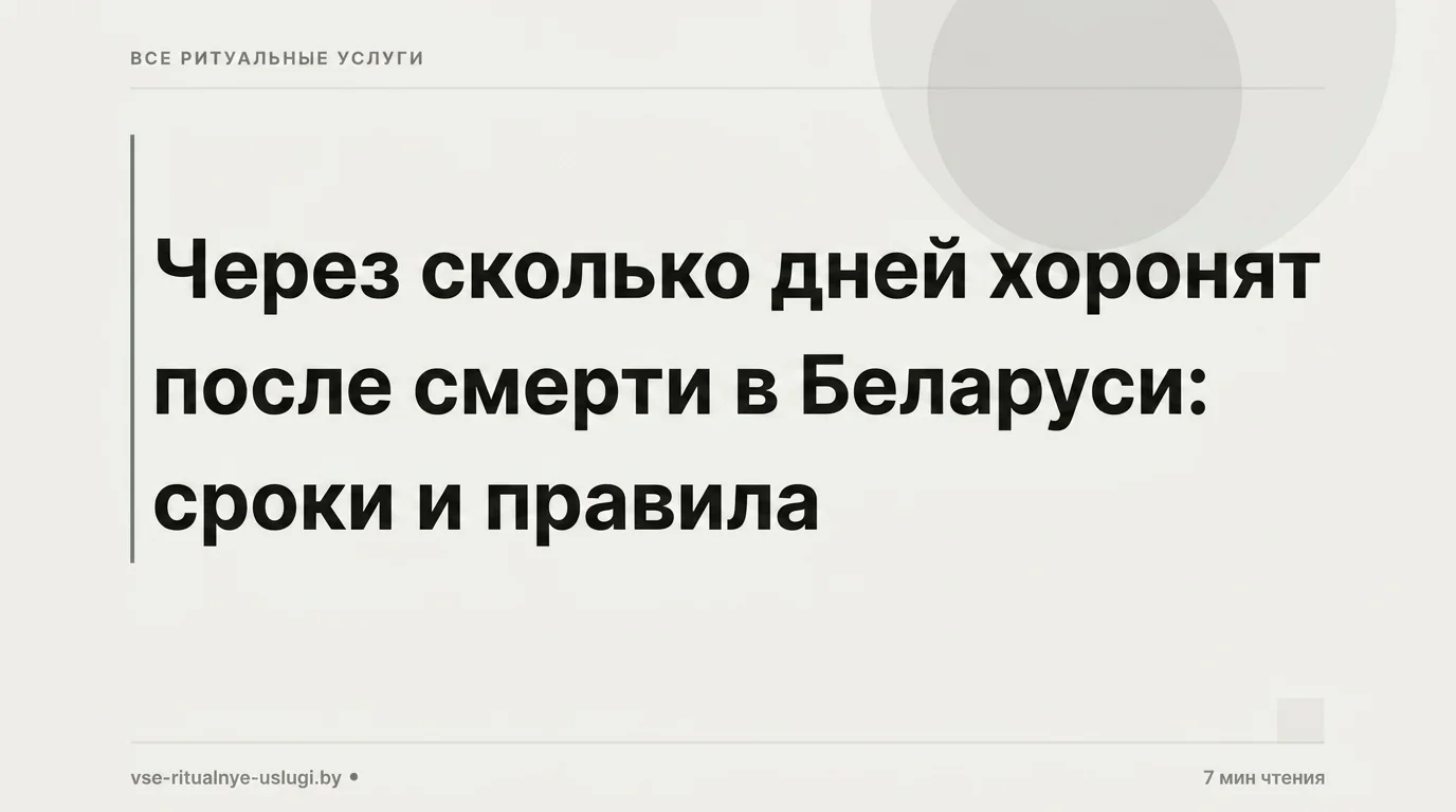 Через сколько дней хоронят после смерти: сроки и правила