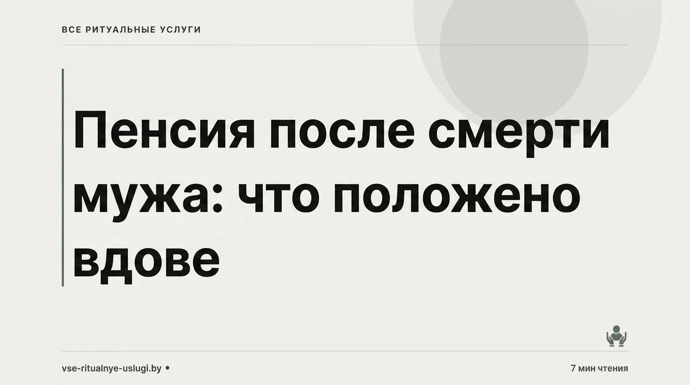 Пенсия после смерти мужа: что положено вдове
