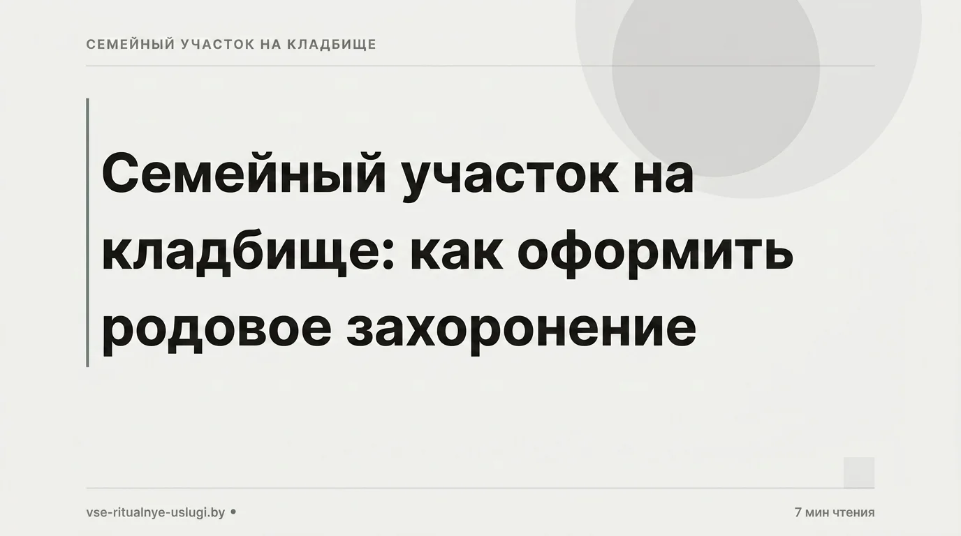 Семейный участок на кладбище: как оформить родовое захоронение